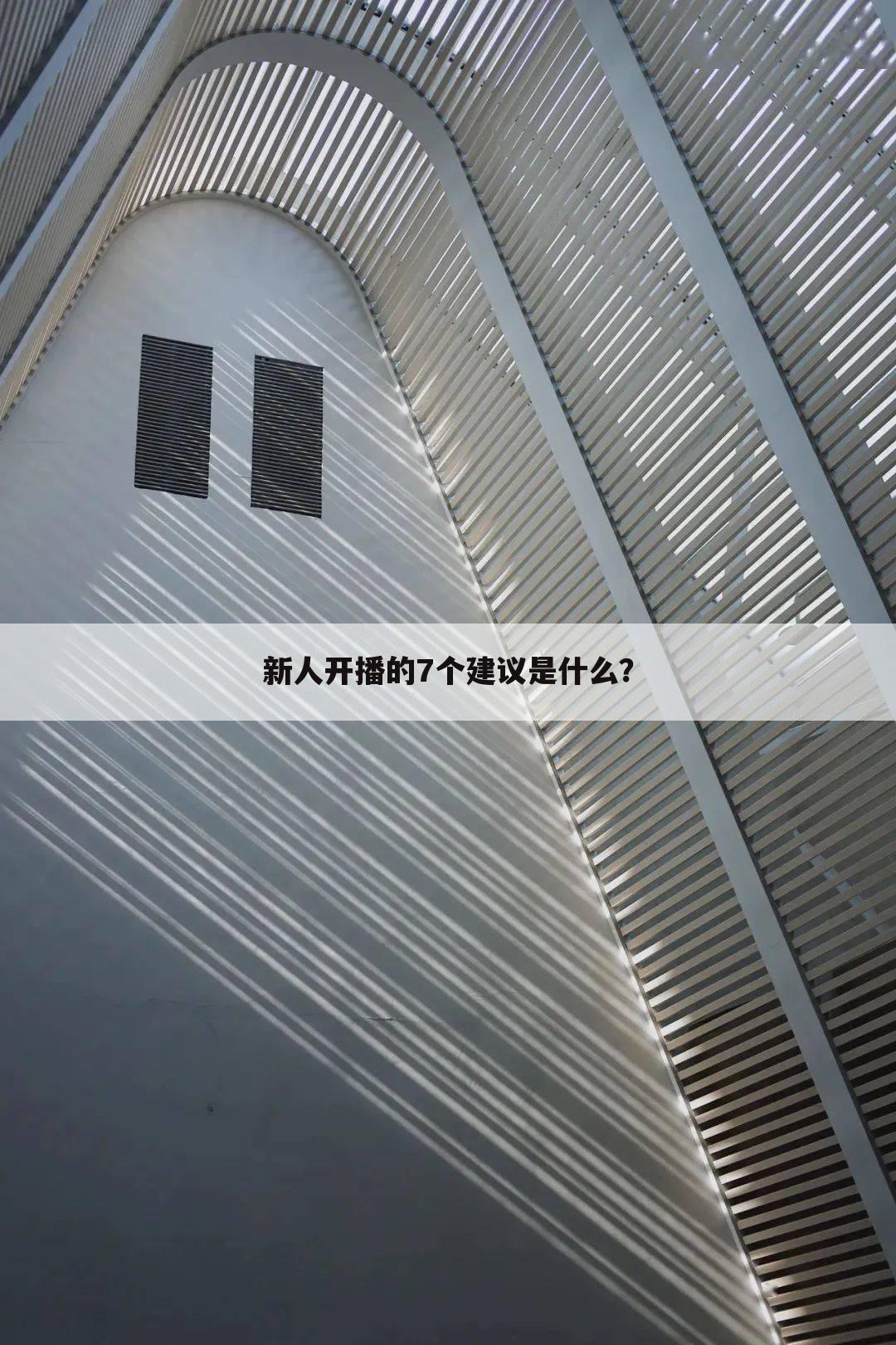 新人开播的7个建议是什么?