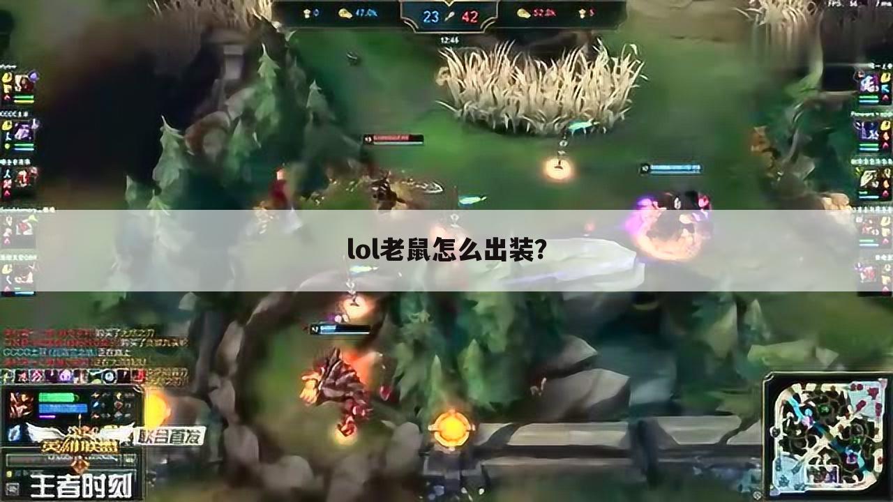 lol老鼠怎么出装?