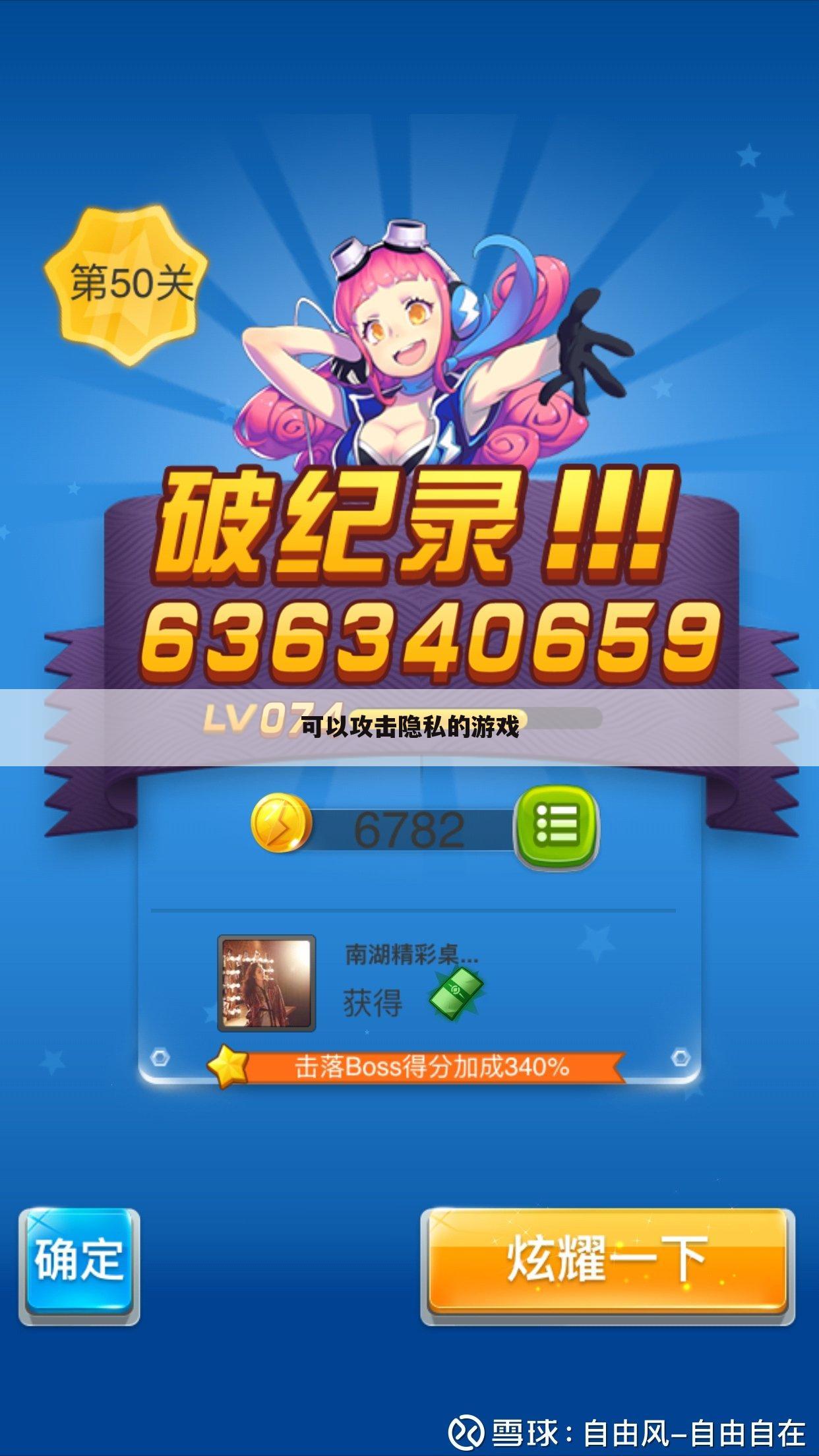 可以攻击隐私的游戏