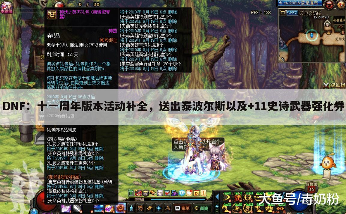 DNF:十一周年版本活动补全,送出泰波尔斯以及+11史诗武器强化券