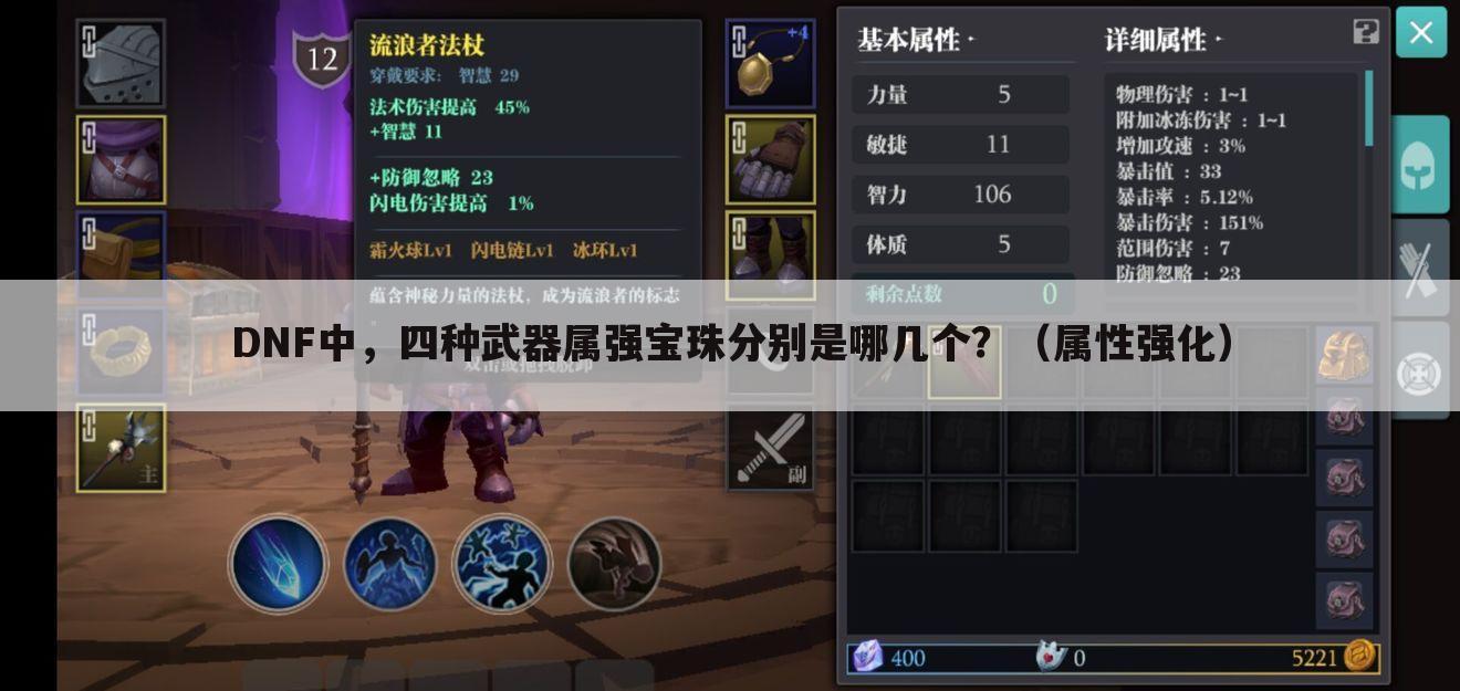 DNF中,四种武器属强宝珠分别是哪几个?(属性强化)