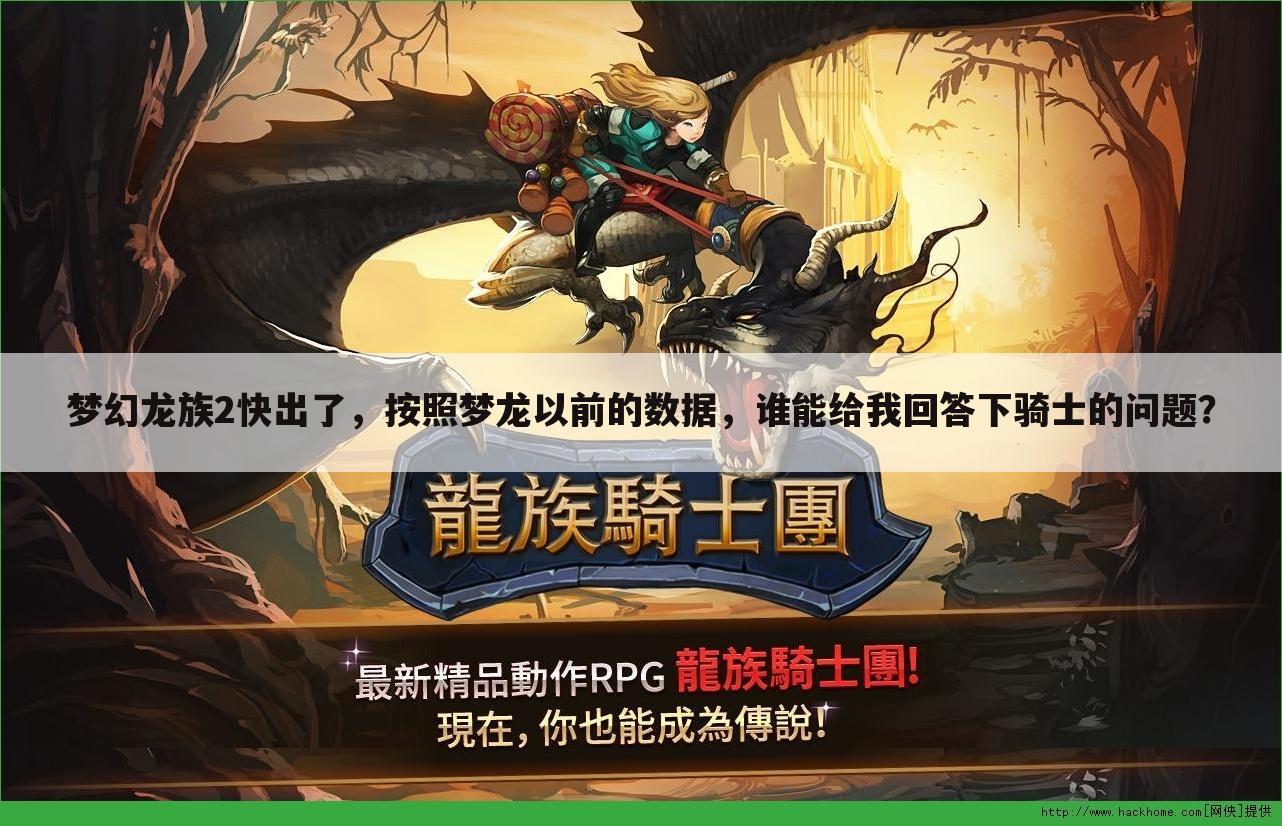 梦幻龙族2快出了,按照梦龙以前的数据,谁能给我回答下骑士的问题?
