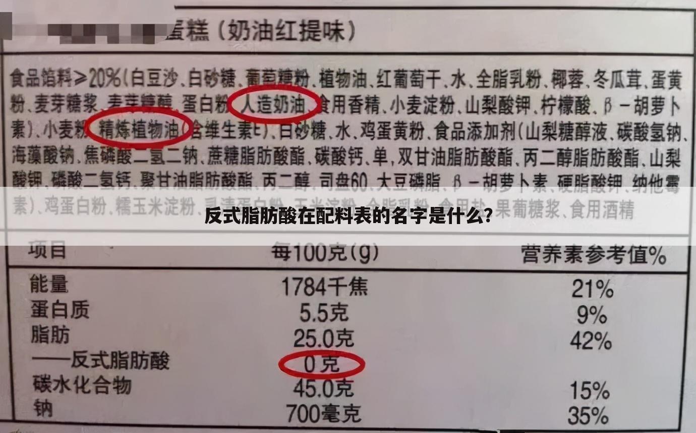 反式脂肪酸在配料表的名字是什么?