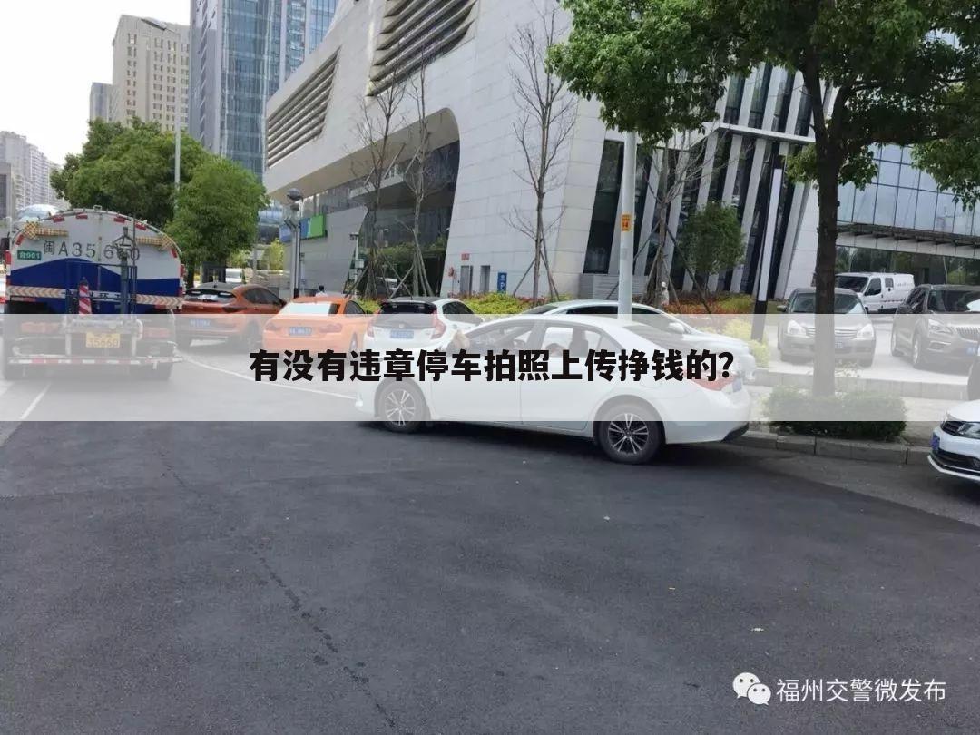 有没有违章停车拍照上传挣钱的？