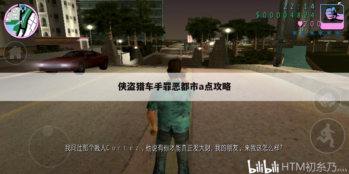 侠盗猎车手罪恶都市a点攻略