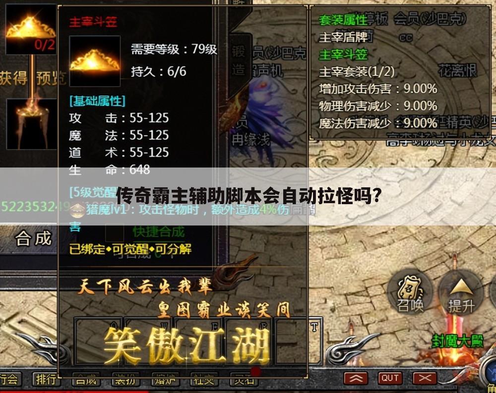 传奇霸主辅助脚本会自动拉怪吗?