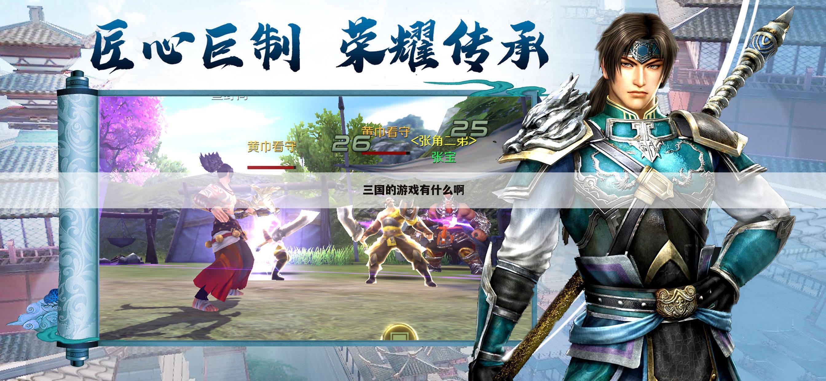 三国的游戏有什么啊