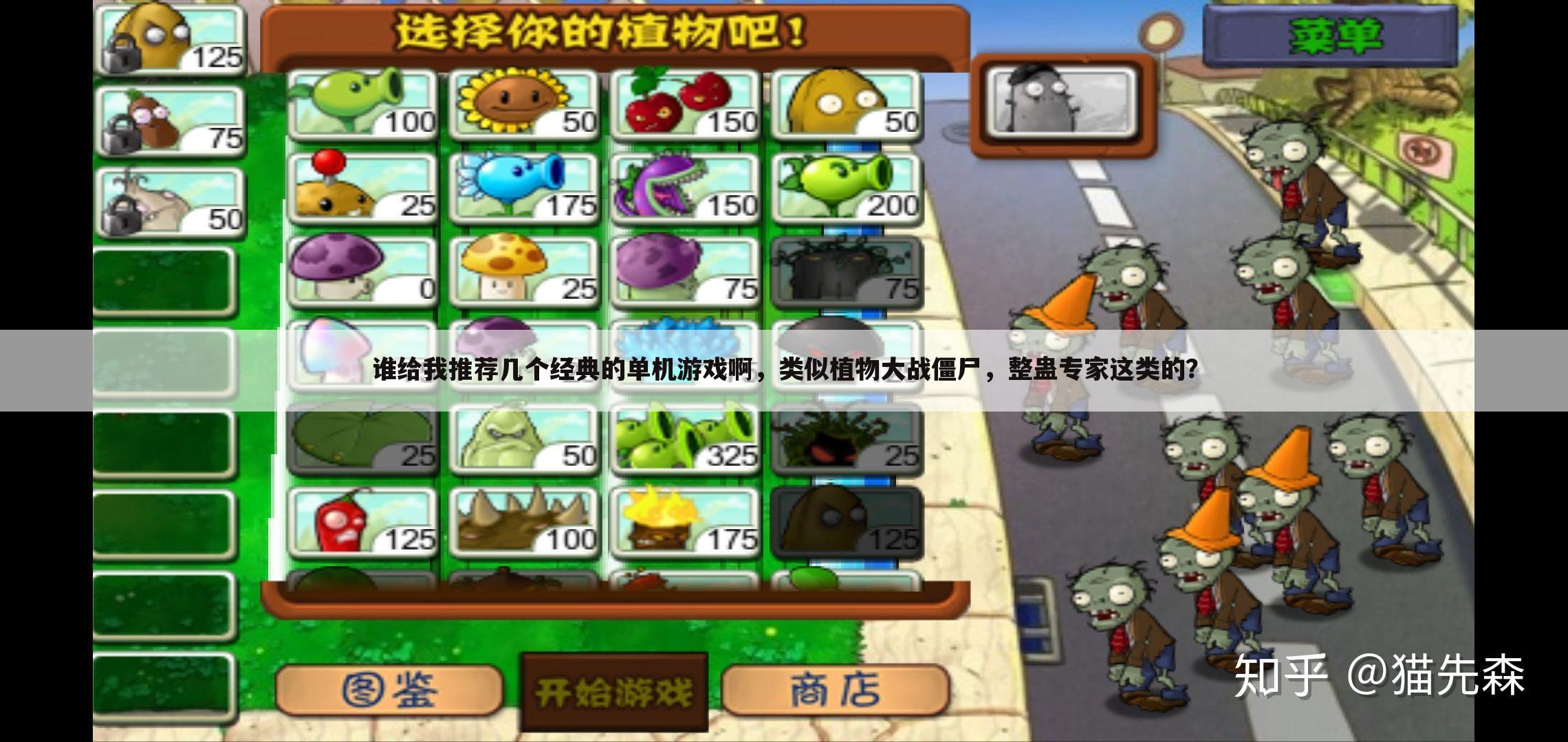 谁给我推荐几个经典的单机游戏啊，类似植物大战僵尸，整蛊专家这类的？