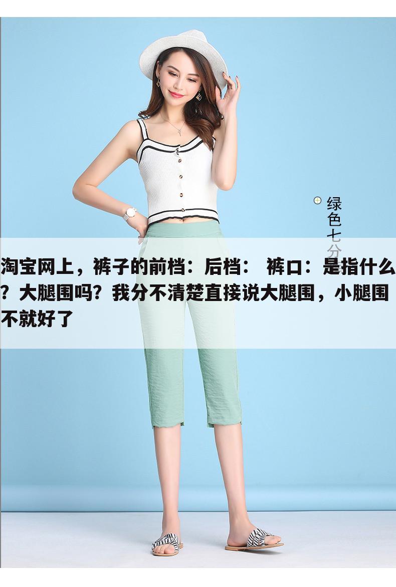 淘宝网上,裤子的前档:后档: 裤口:是指什么?大腿围吗?我分不清楚直接说大腿围,小腿围不就好了