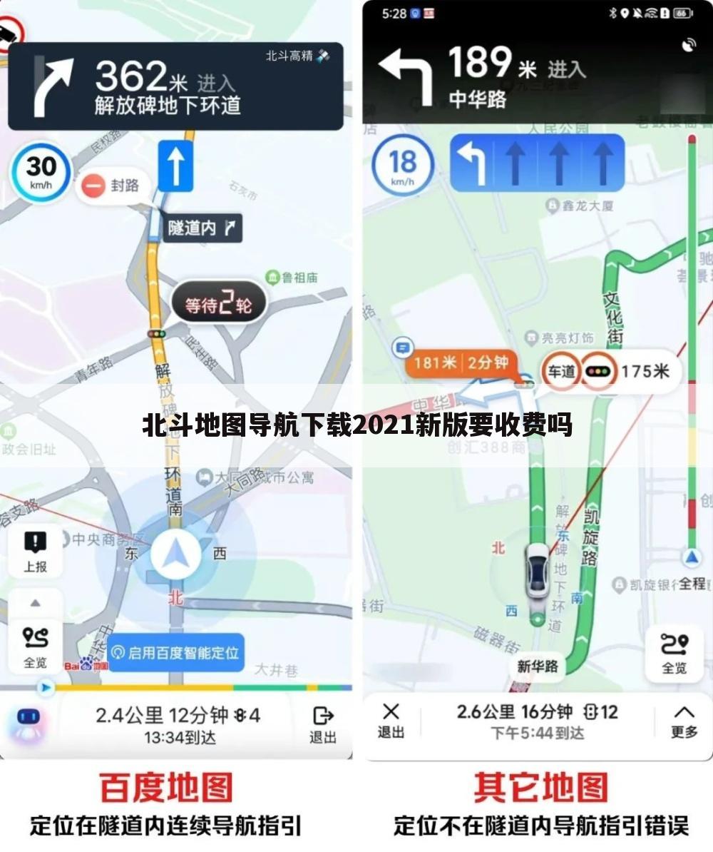 北斗地图导航下载2021新版要收费吗