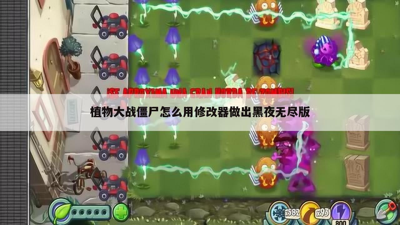 植物大战僵尸怎么用修改器做出黑夜无尽版