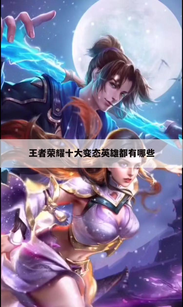 王者荣耀十大变态英雄都有哪些
