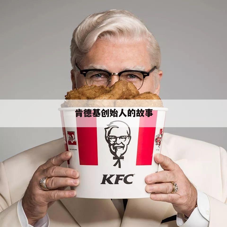 肯德基创始人的故事