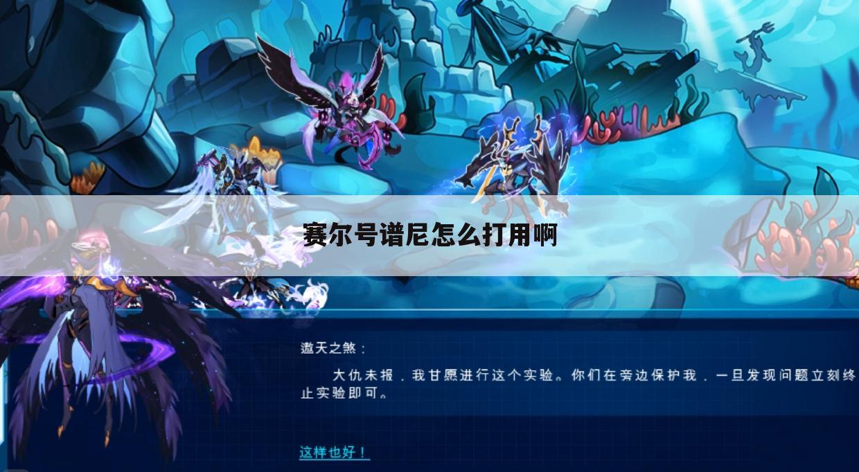 赛尔号谱尼怎么打用啊