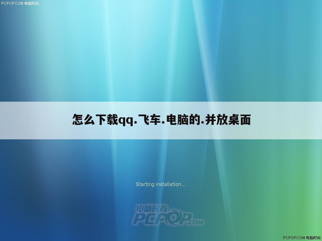 怎么下载qq.飞车.电脑的.并放桌面