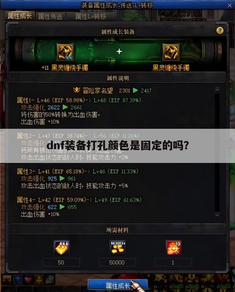 dnf装备打孔颜色是固定的吗?