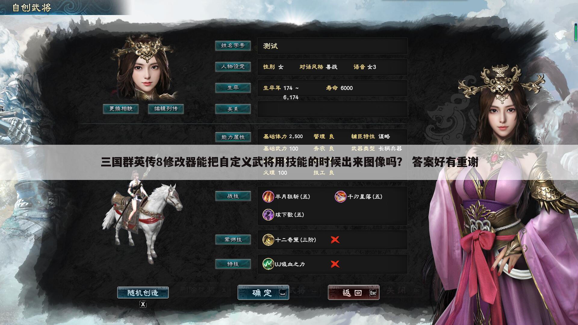 三国群英传8修改器能把自定义武将用技能的时候出来图像吗? 答案好有重谢