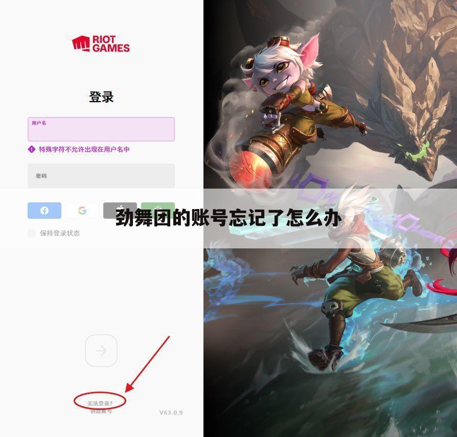劲舞团的账号忘记了怎么办