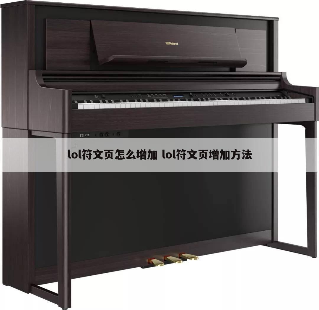 lol符文页怎么增加 lol符文页增加方法