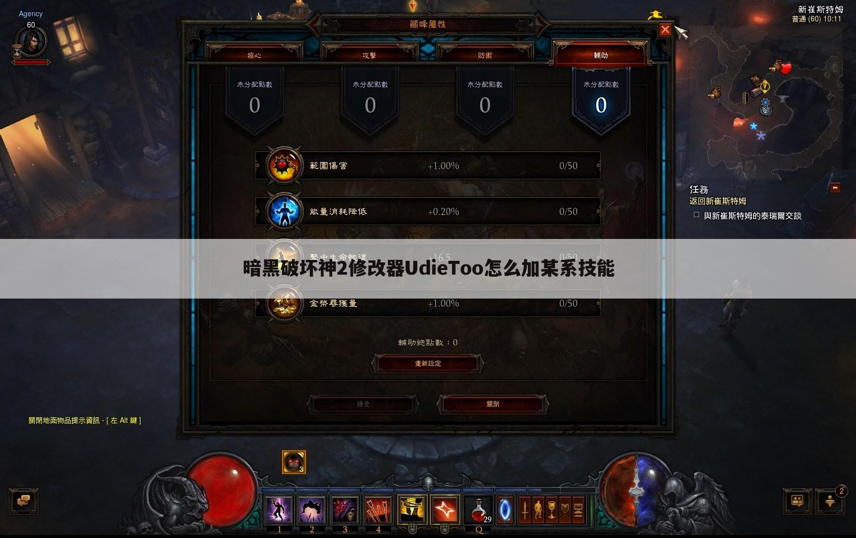 暗黑破坏神2修改器UdieToo怎么加某系技能
