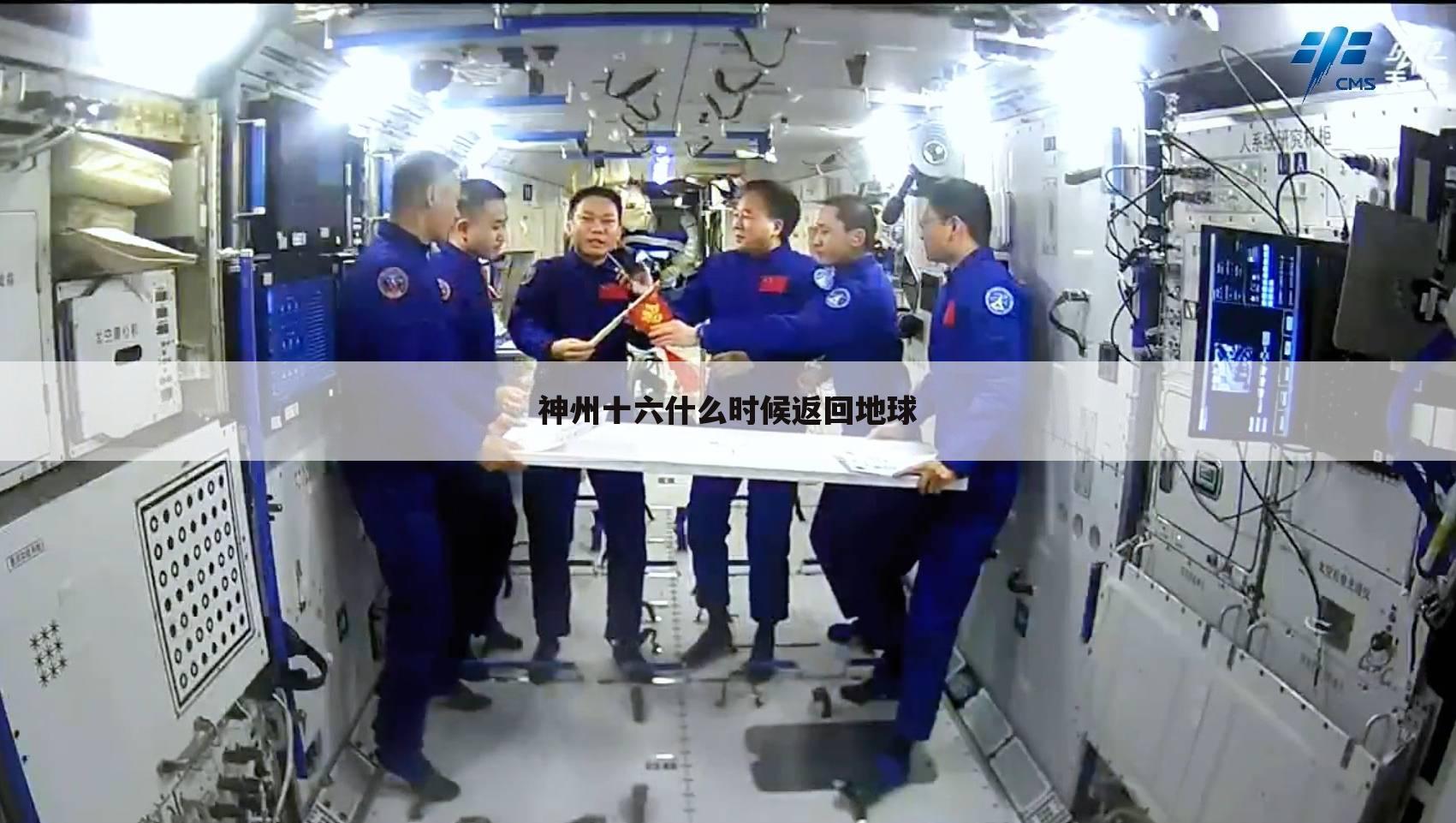 神州十六什么时候返回地球