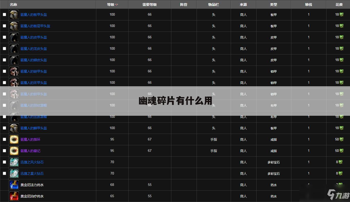 幽魂碎片有什么用
