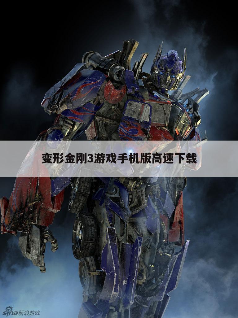 变形金刚3游戏手机版高速下载