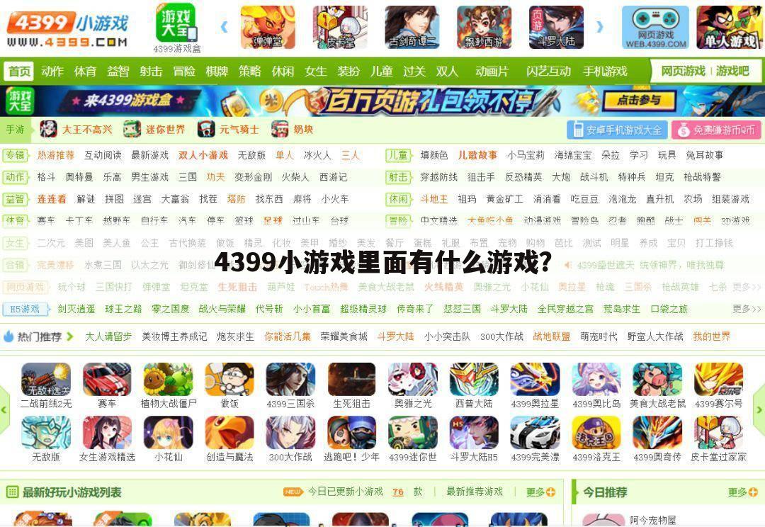 4399小游戏里面有什么游戏?