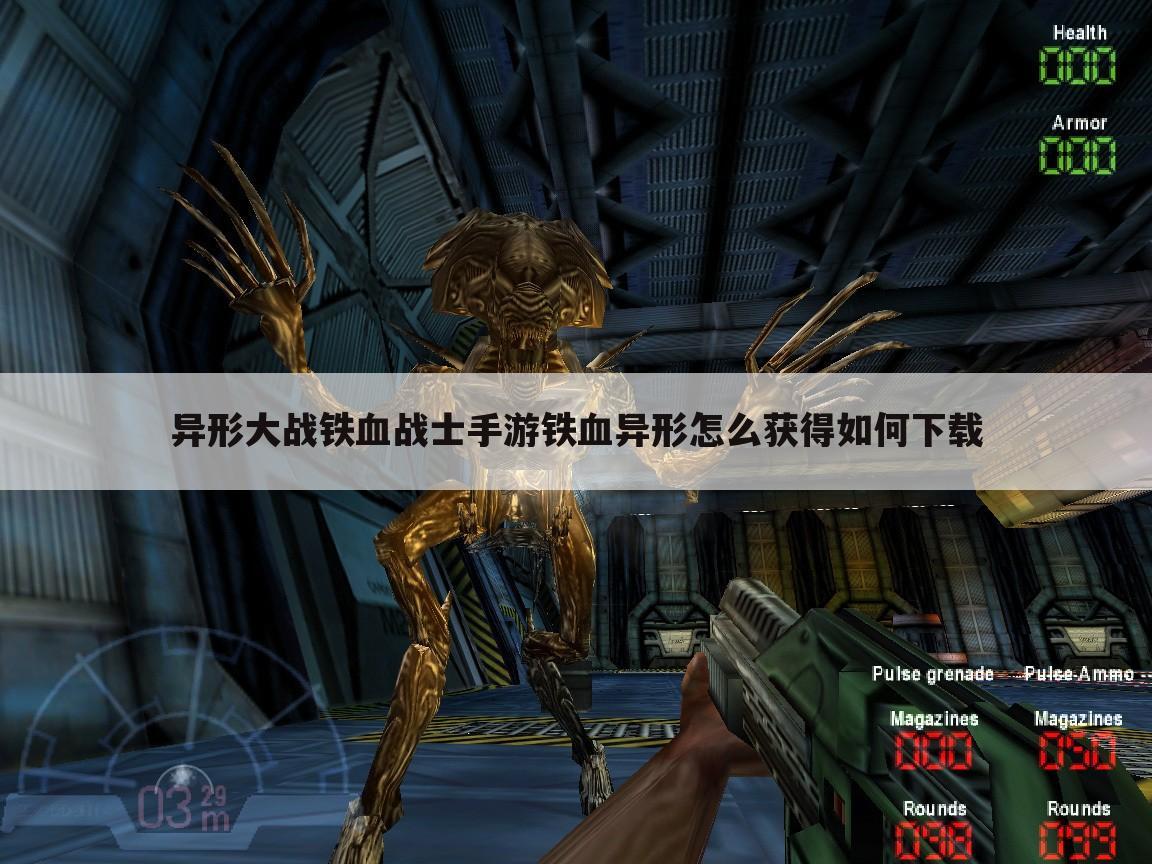 异形大战铁血战士手游铁血异形怎么获得如何下载