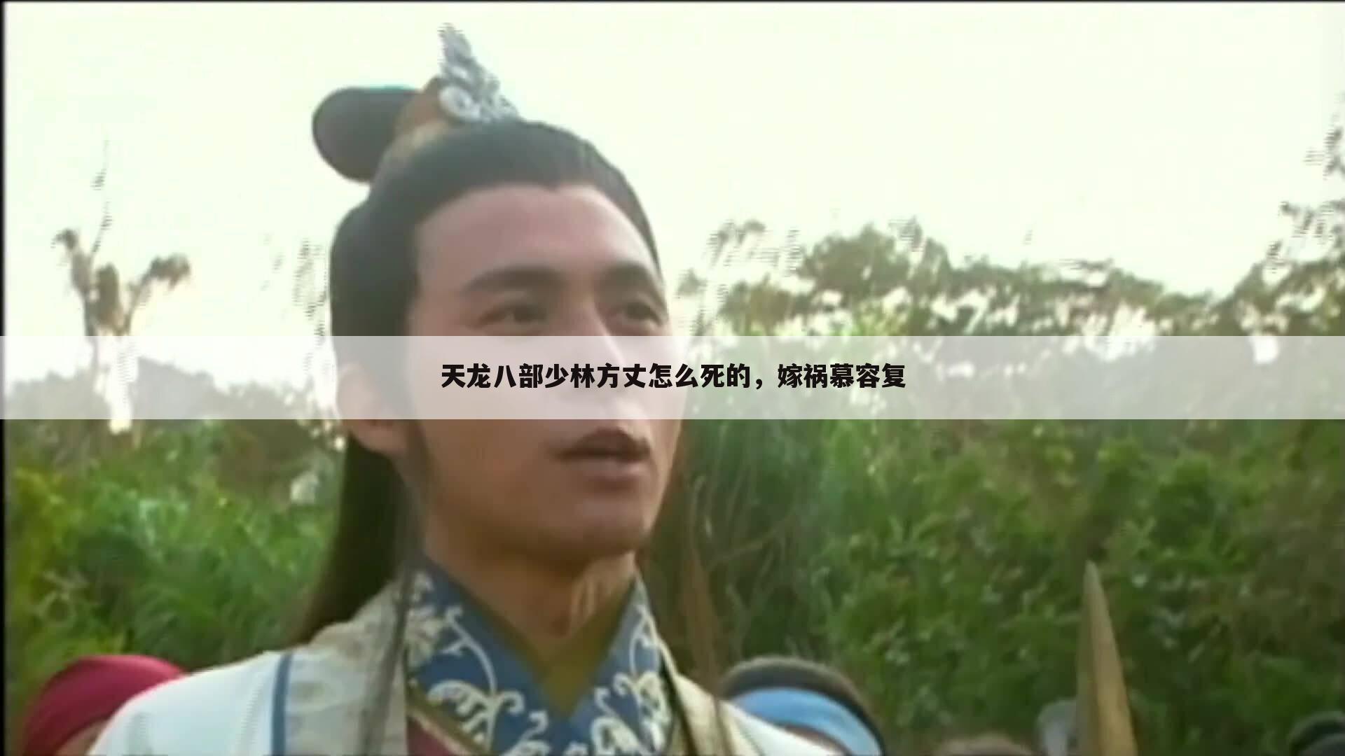 天龙八部少林方丈怎么死的,嫁祸慕容复