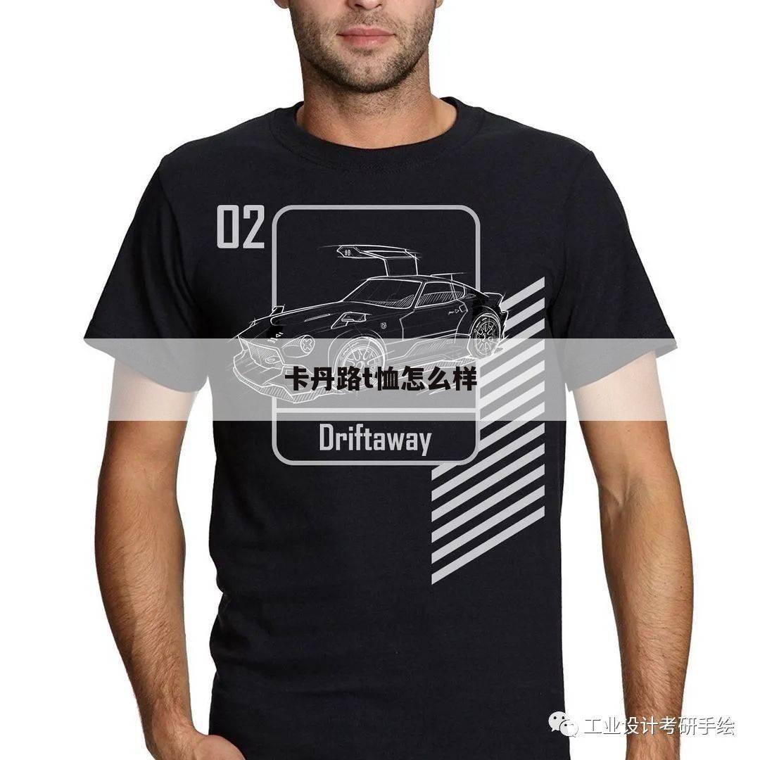 卡丹路t恤怎么样