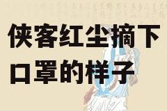 侠客红尘摘下口罩的样子