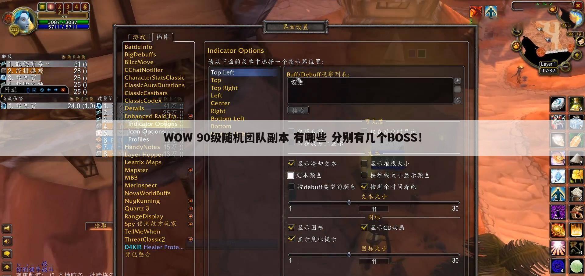 WOW 90级随机团队副本 有哪些 分别有几个BOSS!