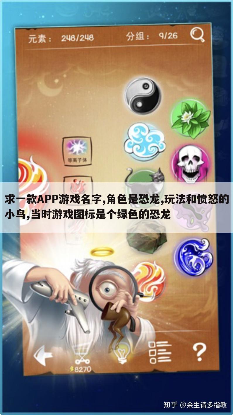 求一款APP游戏名字,角色是恐龙,玩法和愤怒的小鸟,当时游戏图标是个绿色的恐龙
