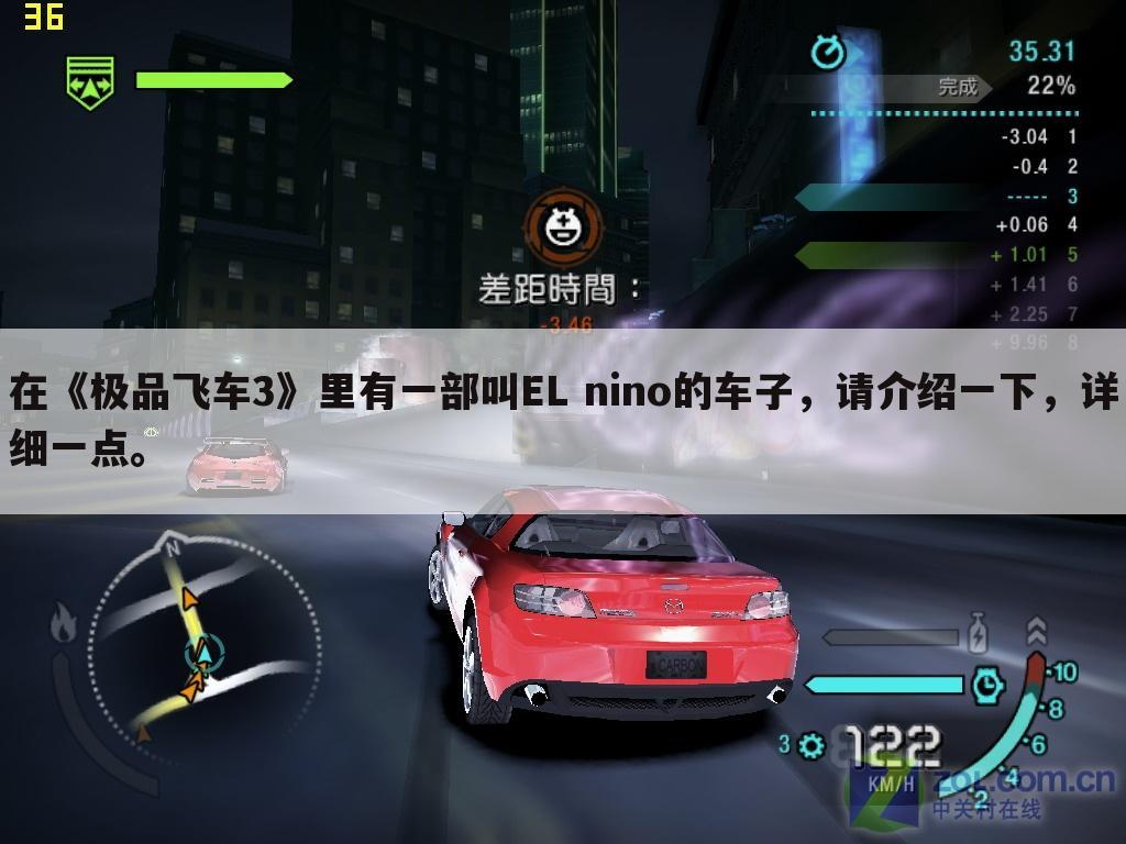 在《极品飞车3》里有一部叫EL nino的车子,请介绍一下,详细一点。