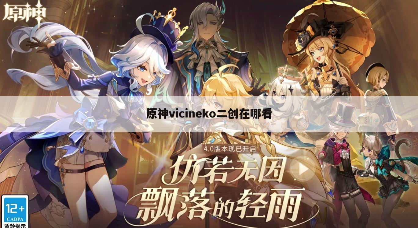 原神vicineko二创在哪看