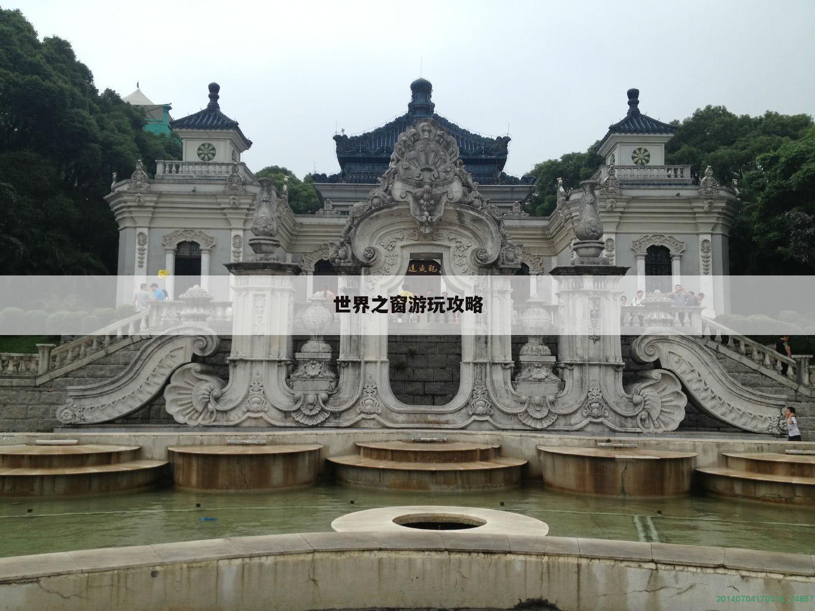 世界之窗游玩攻略