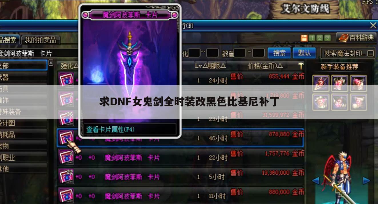 求DNF女鬼剑全时装改黑色比基尼补丁