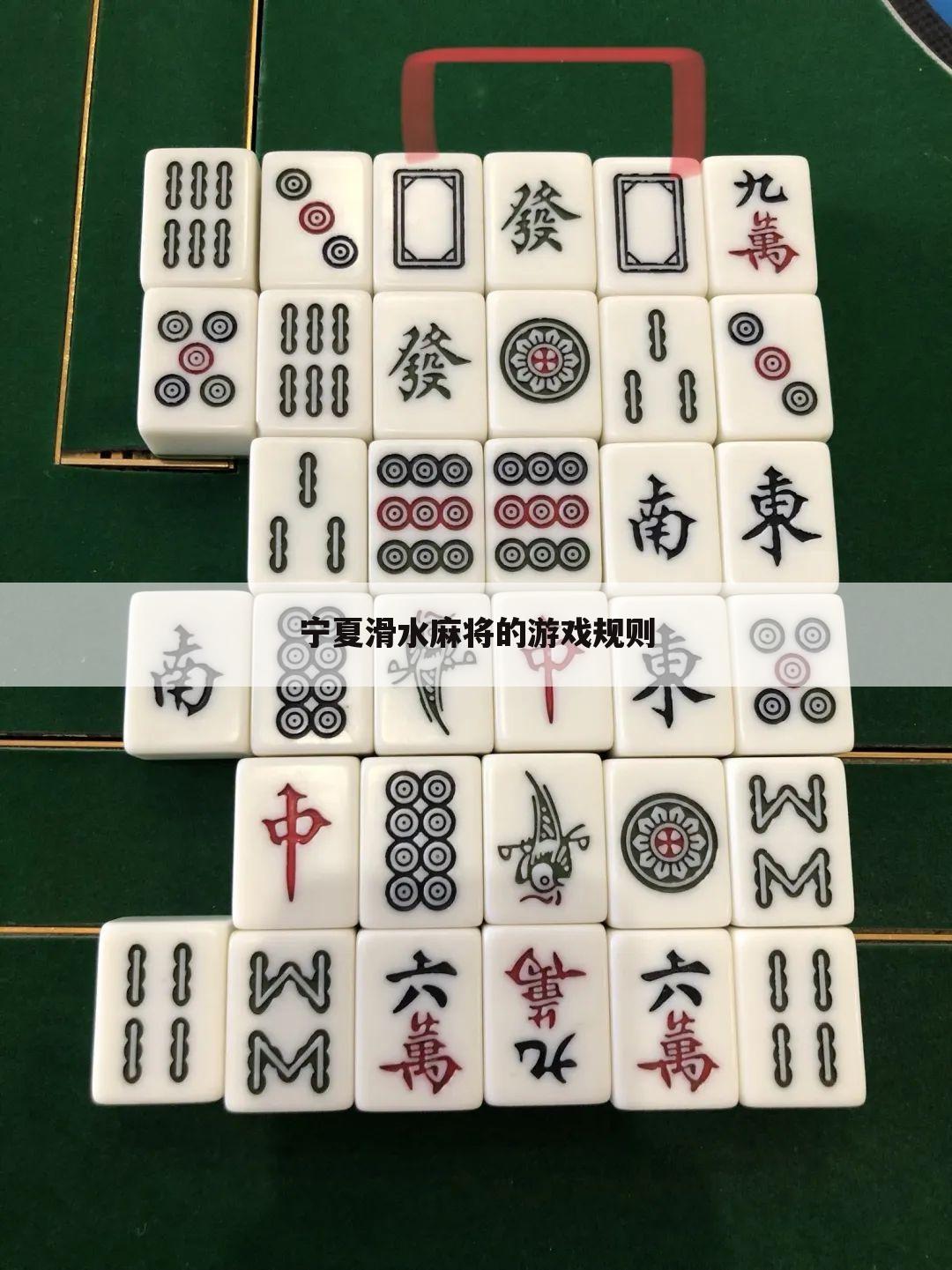 宁夏滑水麻将的游戏规则