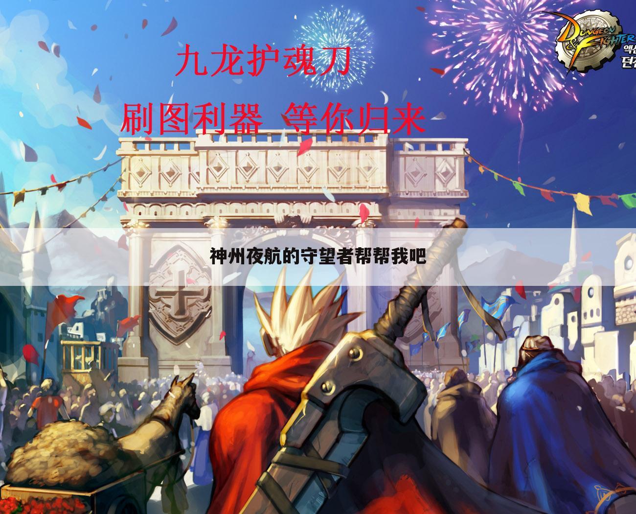 神州夜航的守望者帮帮我吧