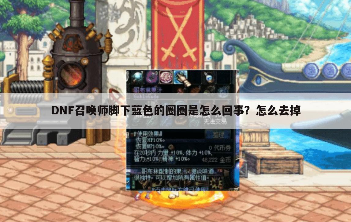DNF召唤师脚下蓝色的圈圈是怎么回事?怎么去掉
