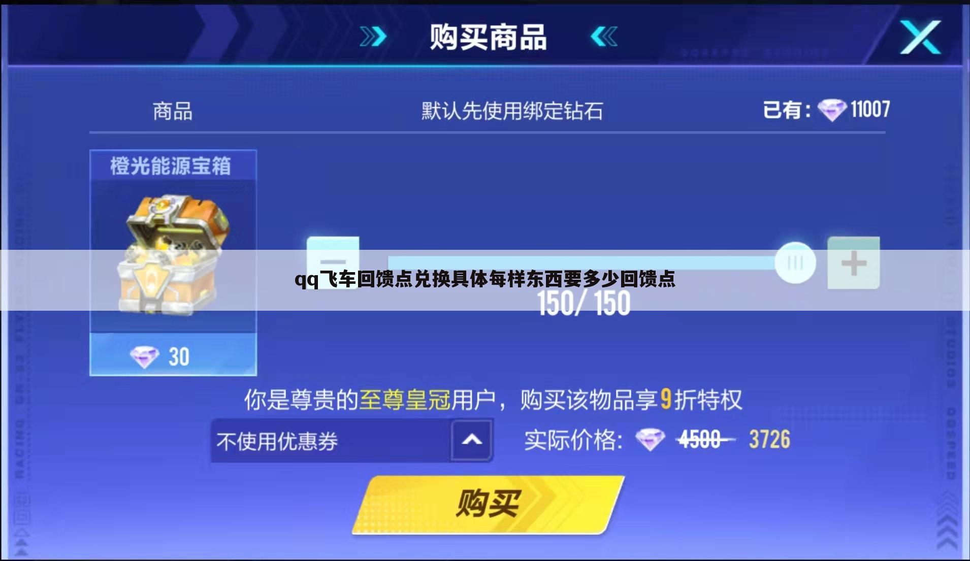 qq飞车回馈点兑换具体每样东西要多少回馈点