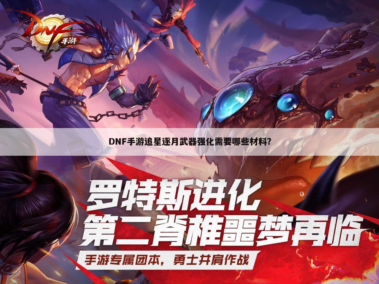 DNF手游追星逐月武器强化需要哪些材料?