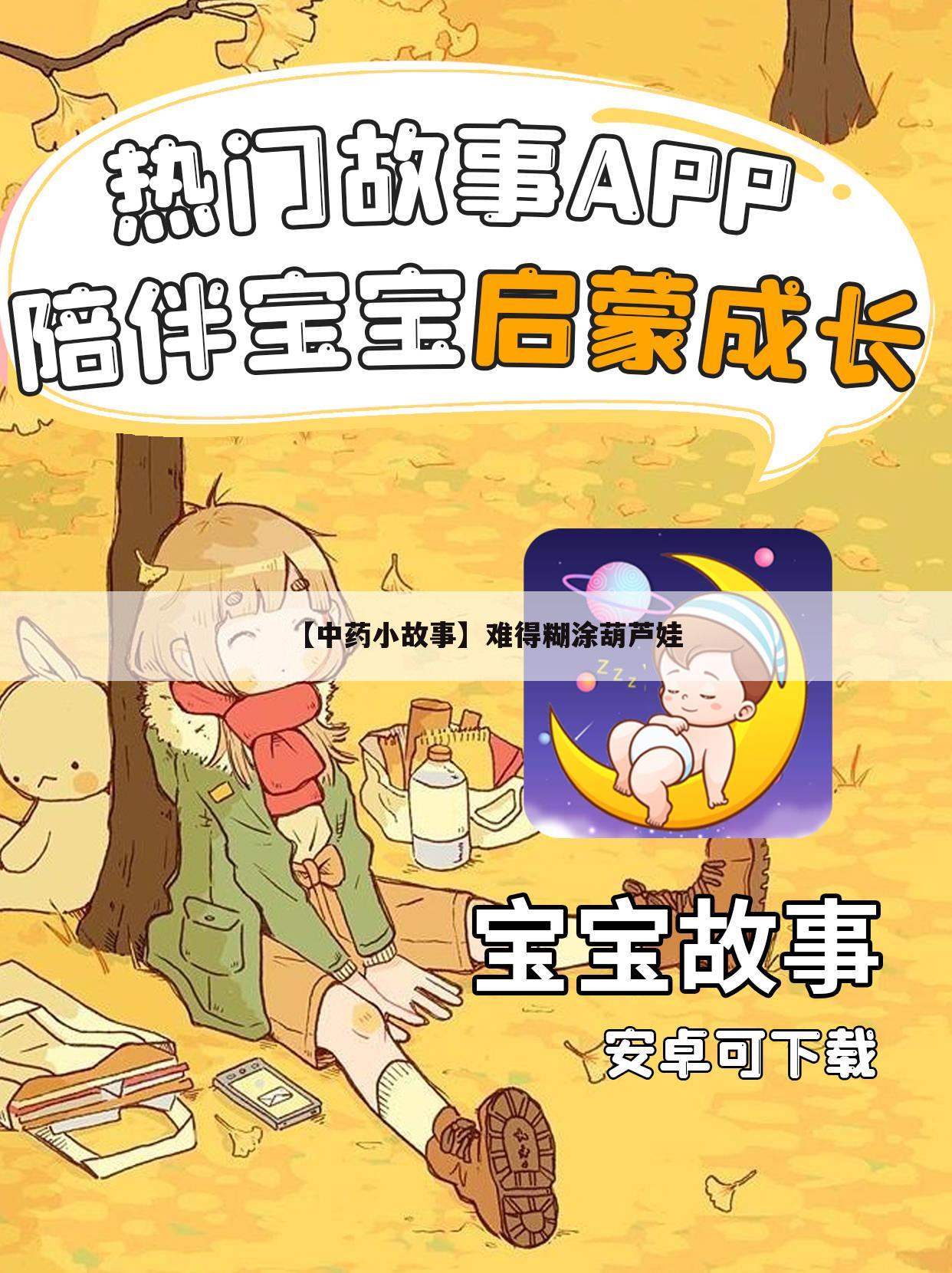【中药小故事】难得糊涂葫芦娃