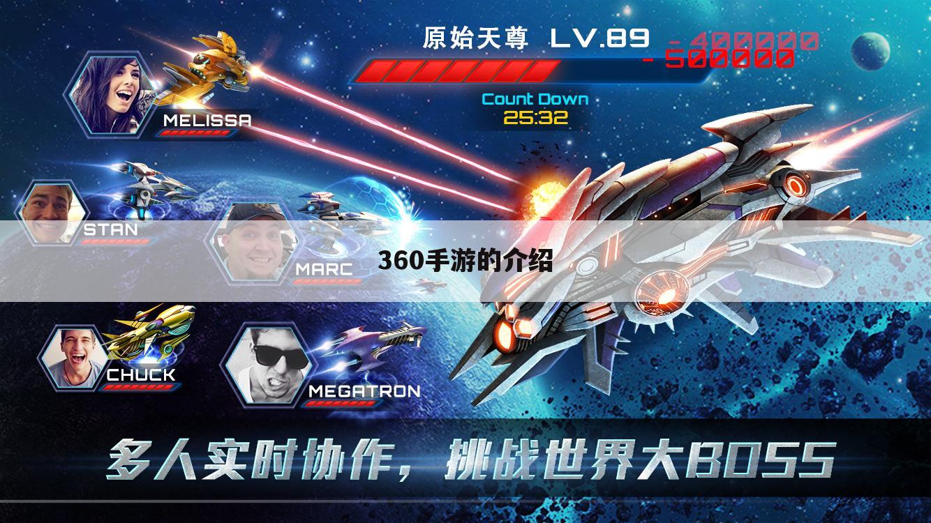 360手游的介绍