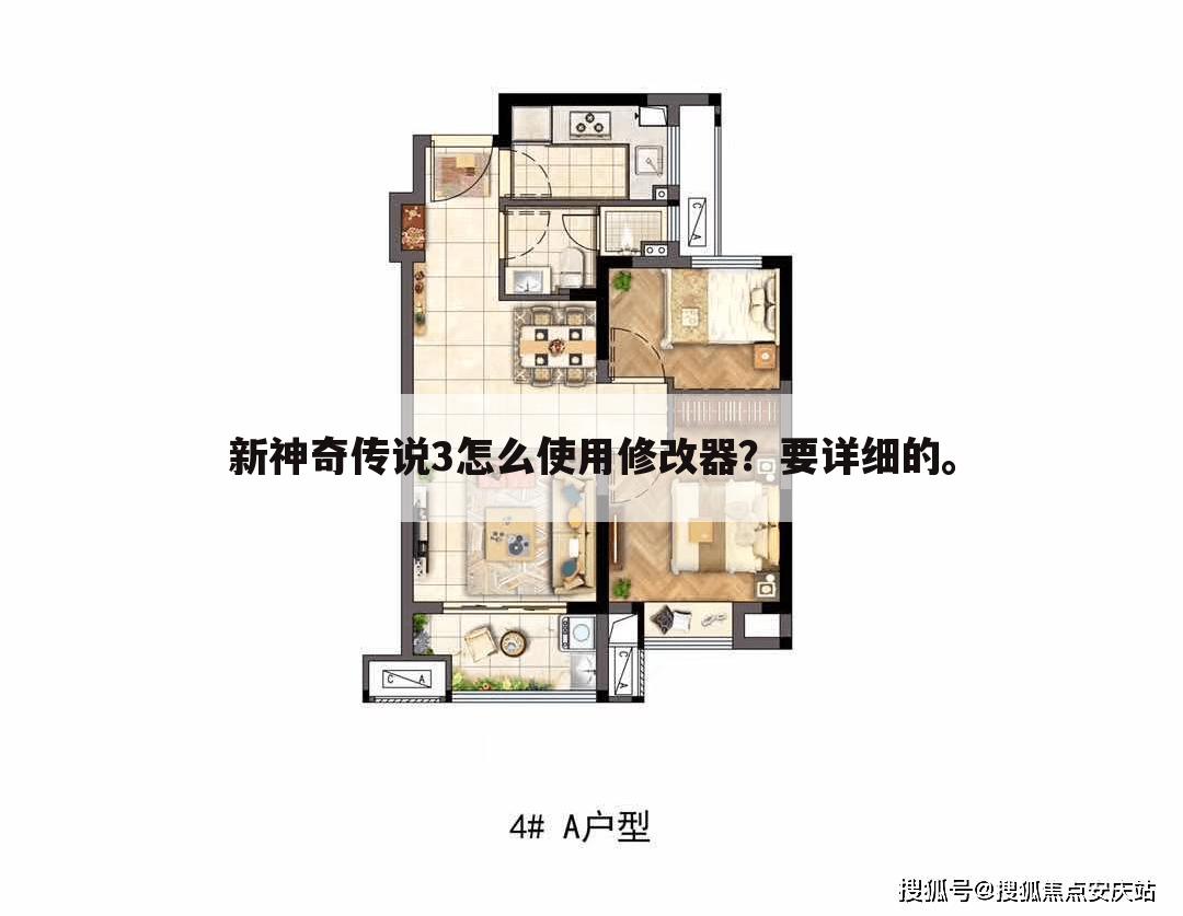 新神奇传说3怎么使用修改器？要详细的。
