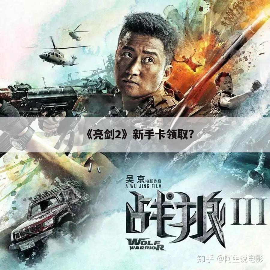 《亮剑2》新手卡领取?
