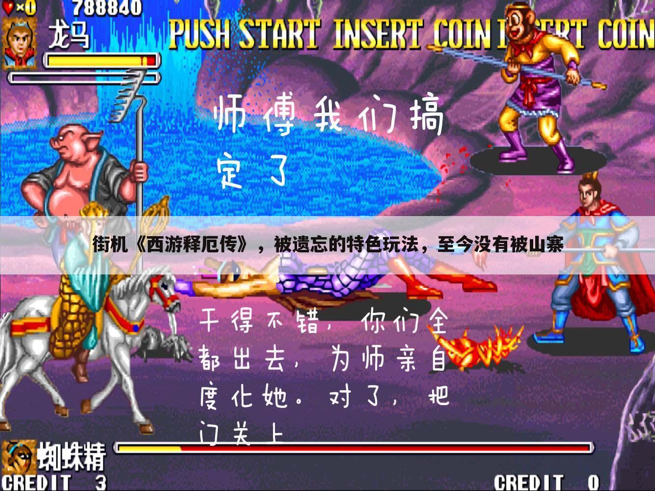 街机《西游释厄传》，被遗忘的特色玩法，至今没有被山寨