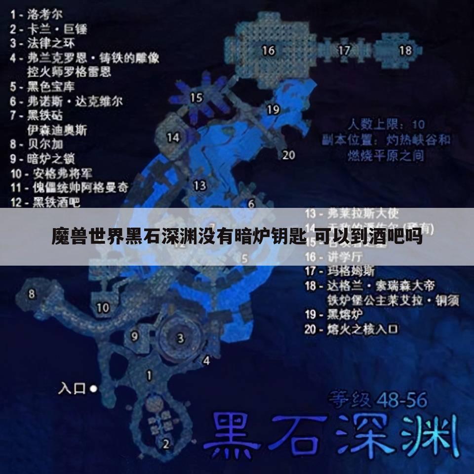 魔兽世界黑石深渊没有暗炉钥匙 可以到酒吧吗
