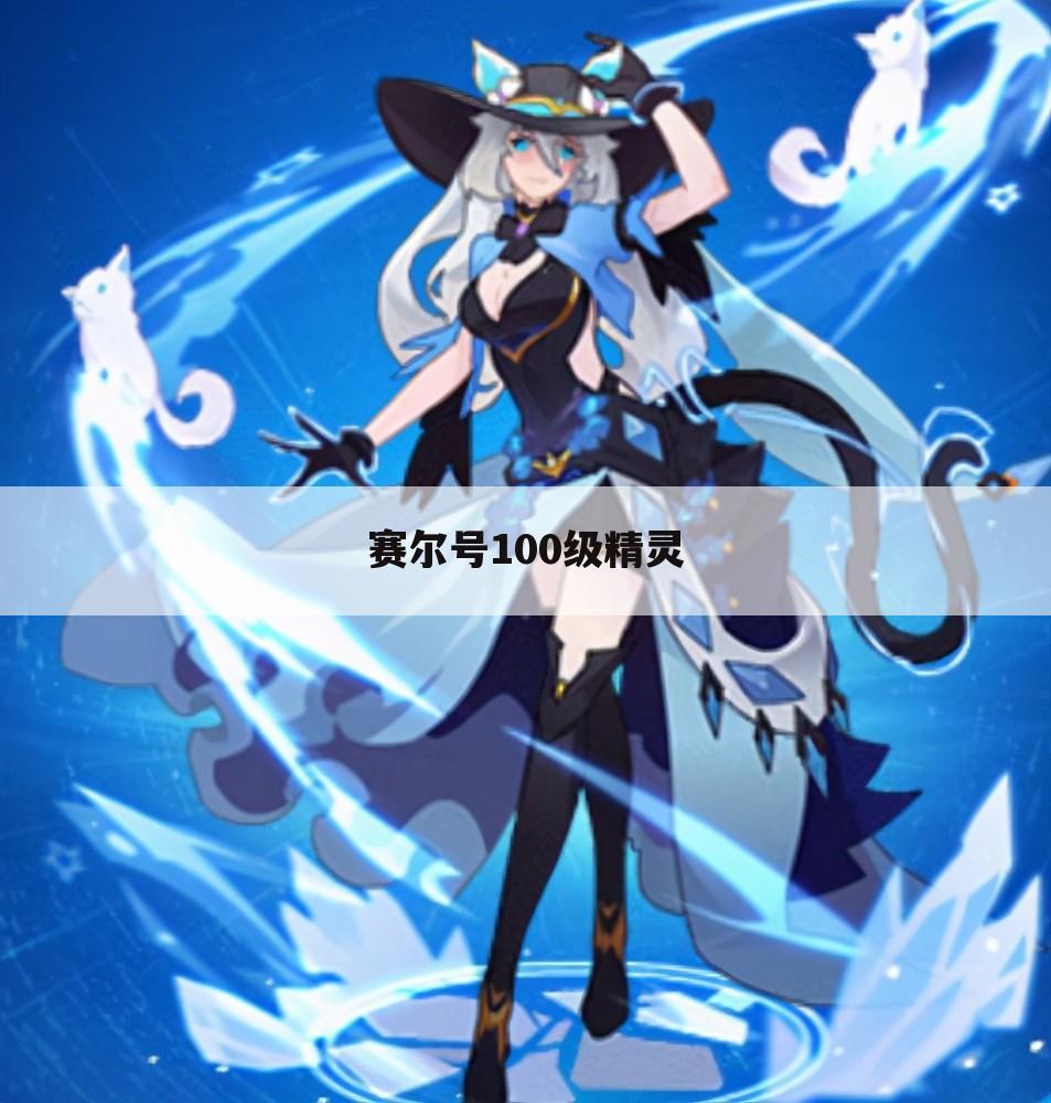 赛尔号100级精灵